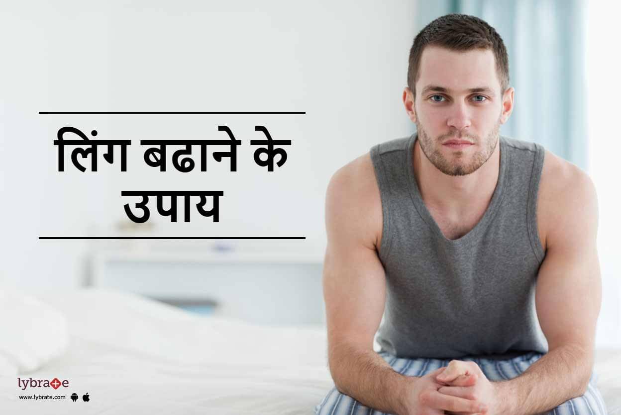 Ling Badhane Ke Upay Hindi Me - लिंग बढाने के उपाय