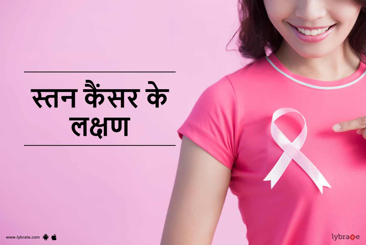 Breast Cancer Symptoms In Hindi! - स्तन कैंसर के लक्षण - By Dt. Radhika