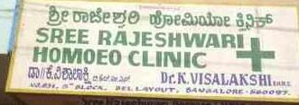 Sree rajeshwari homoeo clinic