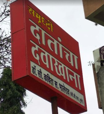 Dr Kavita'S Samruddhi Dental Clinic