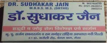 Dr. Sudhakar Jain's Clinic