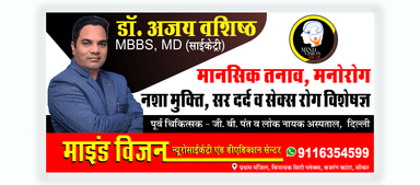 डॉ अजय वशिष्ठ - माइंड विज़न न्यूरोसाइक एंड डीएडीक्शन केयर | नंबर लिखवाने हेतु 9116354599 पर सुबह 7 बजे बाद कॉल करें।(Mind Vision Neuropsychiatry and De addiction  centre