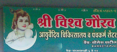 Shri Vishwa Gaurav Ayurved Clinic