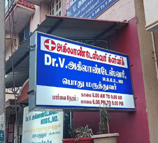 Dr. V. Akilandeswari's Clinic