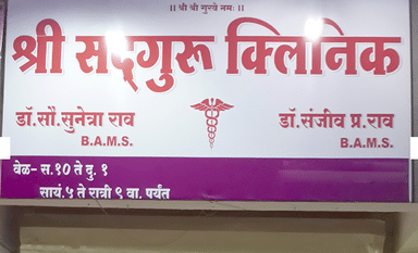 Shree Sadguru Clinic