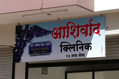 Ashirwad Clinic