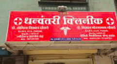 Dhanavantari Clinic