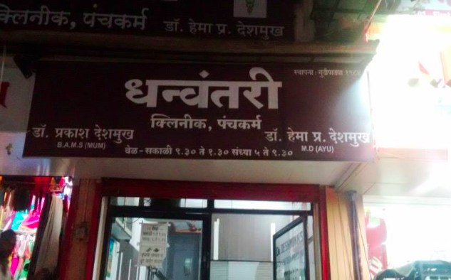 Dhanvantri Clinic & Panchakarma