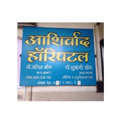 Ashirwad ENT & Maternity Hospital