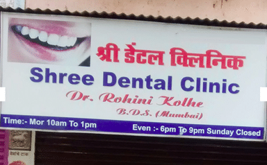 Shree Dental Clinic