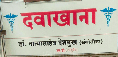 Dr. Tatyasaheb Deshmukh Clinic