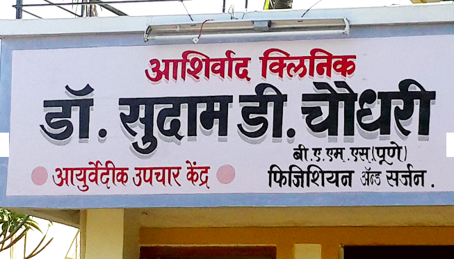 Ashirwad Clinic