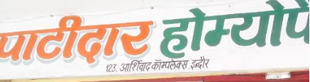 Patidar Homoeopathic Medical and Clinic