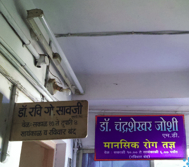 Dr. Chandrashekhar Joshi's Clinic