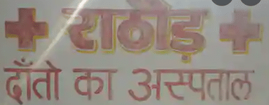 Rathore Dental clinic