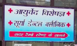 Surya Dental And Ayurvedic Clinic