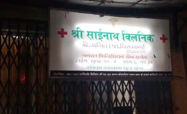Shri Sainath Clinic