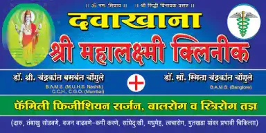 Shree Mahalaxmi Clinic