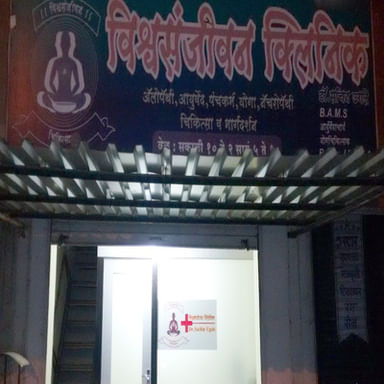 Vishwa Sanjeevani Clinic