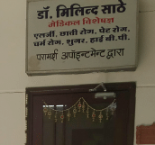 Dr. Milind Sathe's Clinic