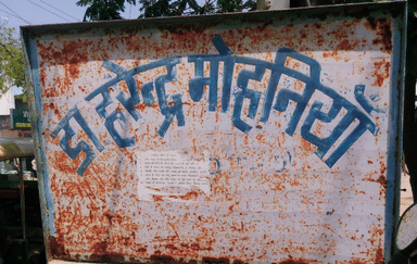 Dr. Harendra Mohniya Clinic