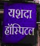 Yashda Hospital