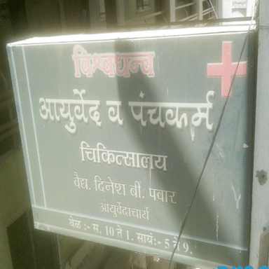 Vishwadhanva Ayurved & Panchakarma Clinic