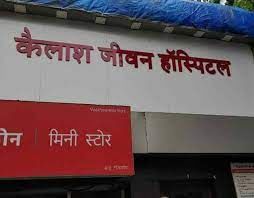 Kailash Jeevan Hospital