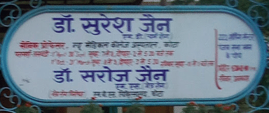 Dr Suresh Jain's clinic