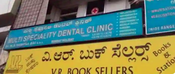Multi Speciality Dental Clinic.