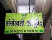 Sanjivani  Ayurveda Clinic