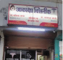 Akansha Clinic