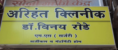 Arihant Surgical And Multispeciality Hospital