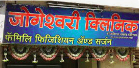 Jogeshwari Clinic