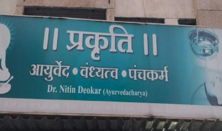 Prakriti Ayurveda Clinic & Panchakarma Upchar Kendra