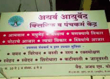 Atharv Ayurved Clinic