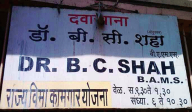 B. C. Shah Clinic