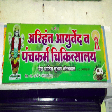 Arihant Ayurved Clinic & Panchakarma Center