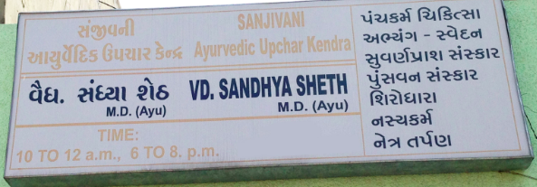 Sanjivani Ayurvedic Upchar Kendra