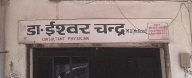 Dr. Ishwar Chandra's Clinic