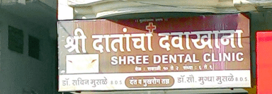 Shree Dental Clinic