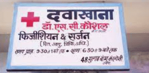 Dr. S. C . Kaushal's Clinic