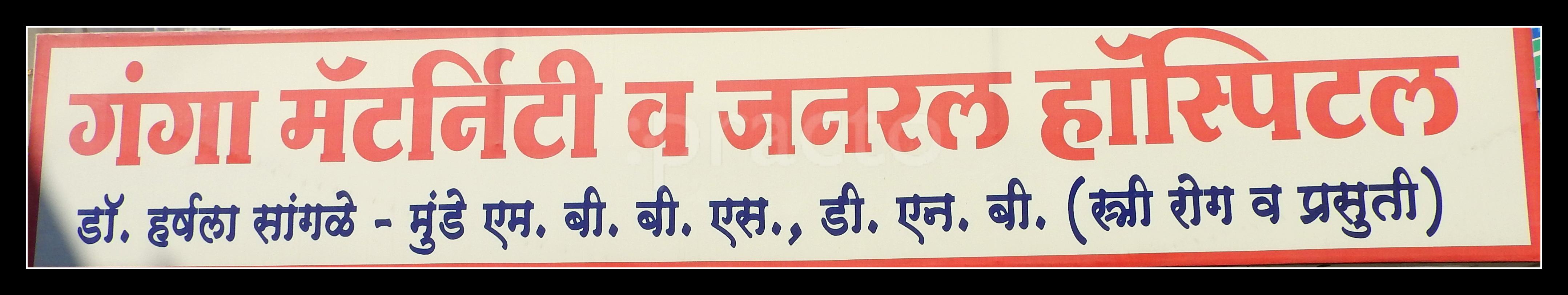 Ganga Maternity and General Hospital