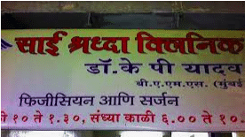 Dr. K.P.Yadav Clinic