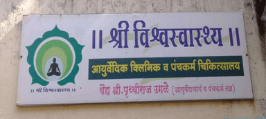 Shree Vishwaswasthya Ayurvedic Clinic & Panchkaram Chikitsalaya