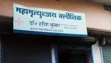 Mahamritunjay Clinic