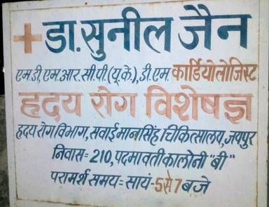 Dr. Sunil Kumar Jain's Clinic