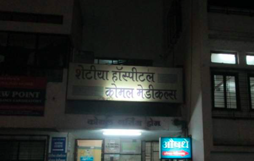 Shetiya Hospital And Komal Nursing Home