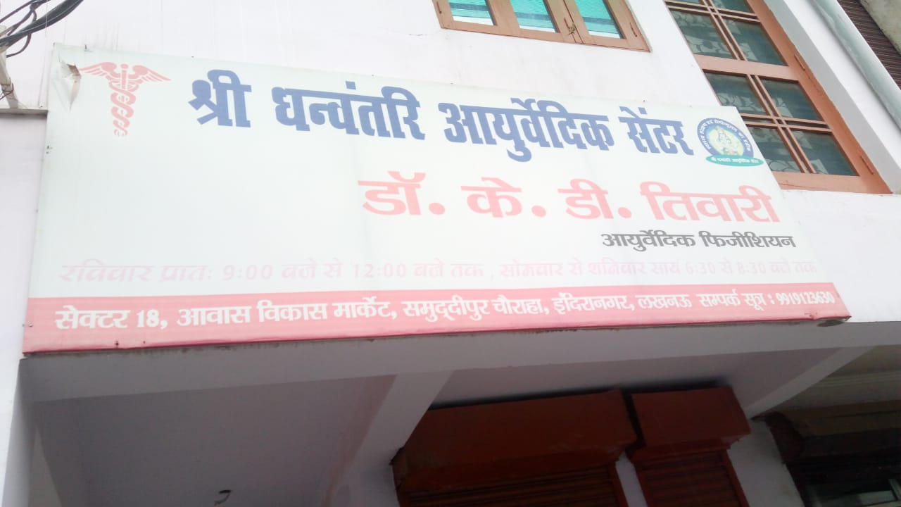 shri dhanvantari ayurvedic centre