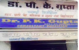 Dr. P.K. Gupta's Clinic
